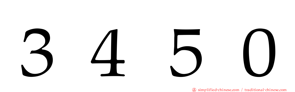 ３４５０