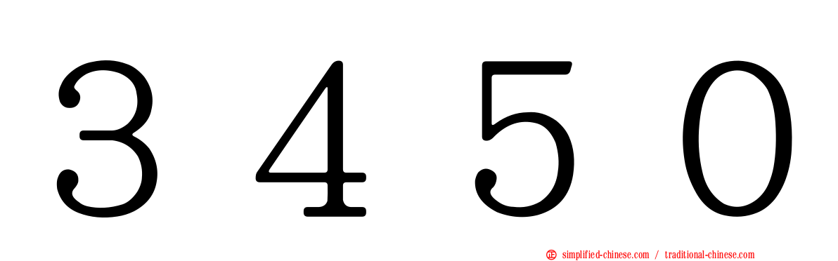 ３４５０