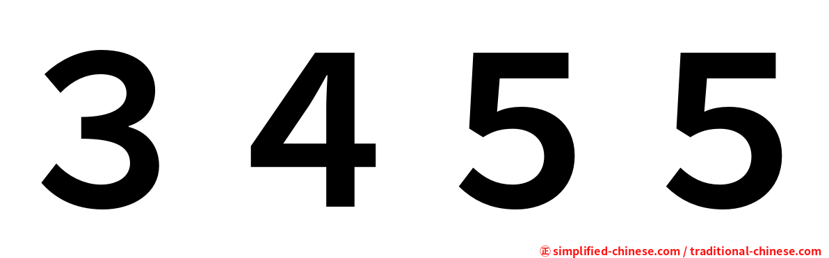 ３４５５