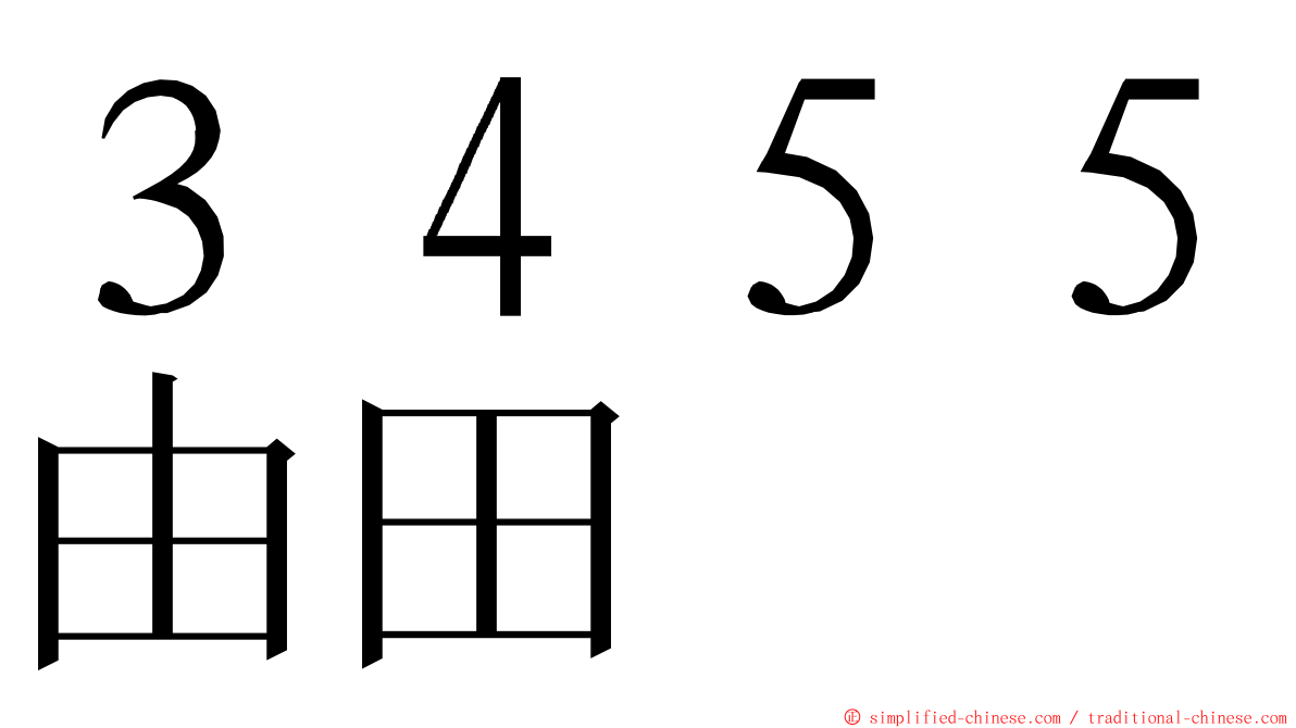 ３４５５由田 ming font