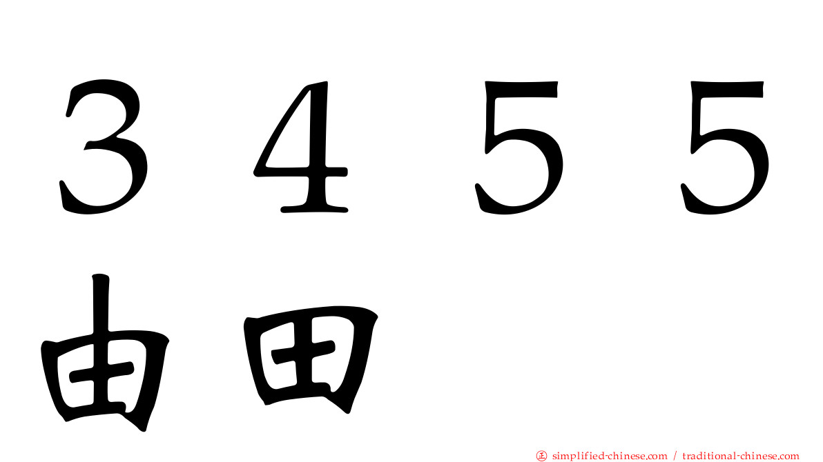 ３４５５由田