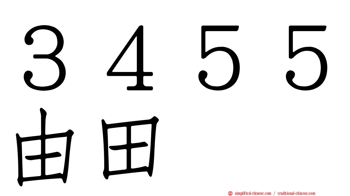 ３４５５由田