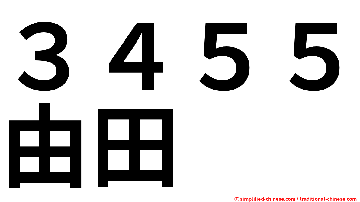 ３４５５由田