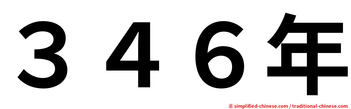 ３４６年
