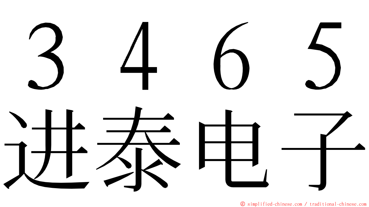 ３４６５进泰电子 ming font