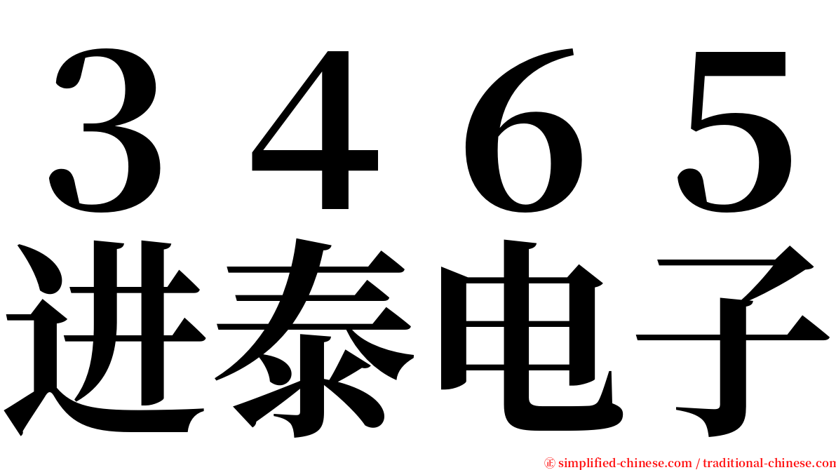 ３４６５进泰电子 serif font