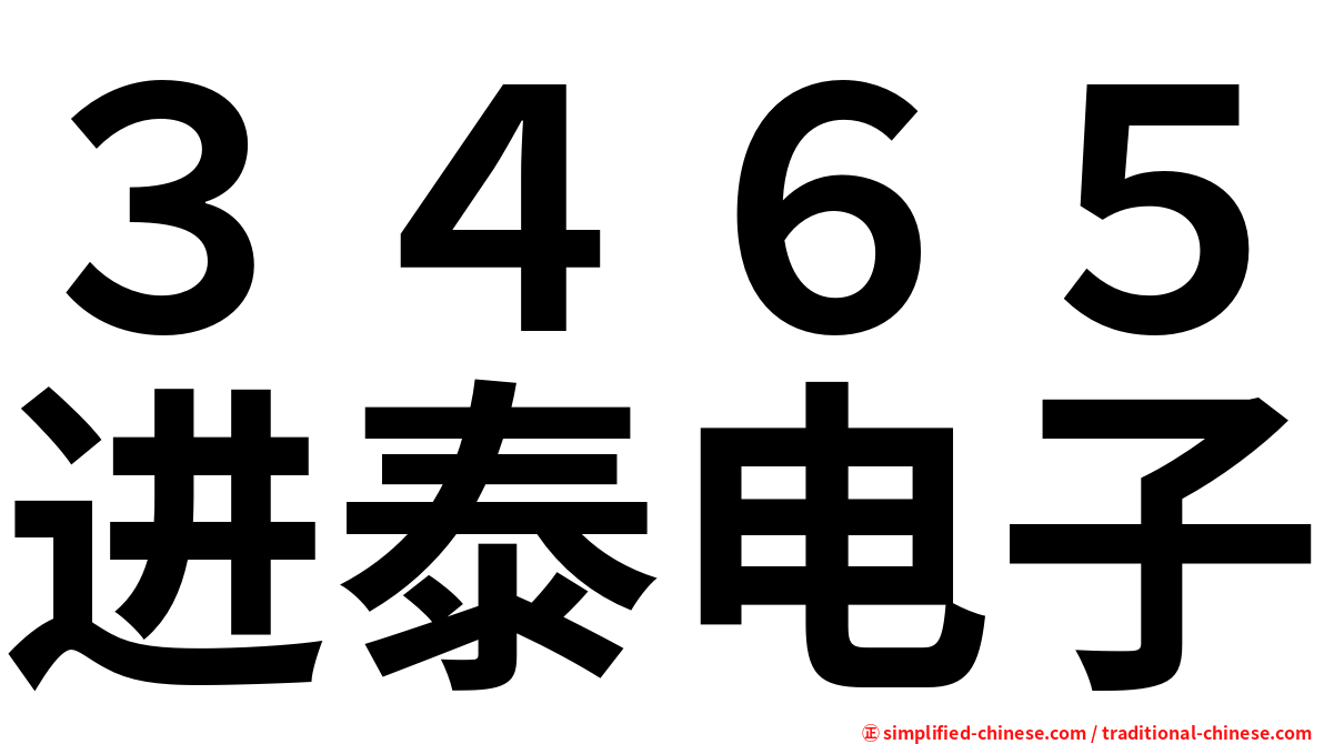 ３４６５进泰电子