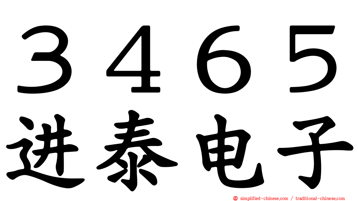 ３４６５进泰电子