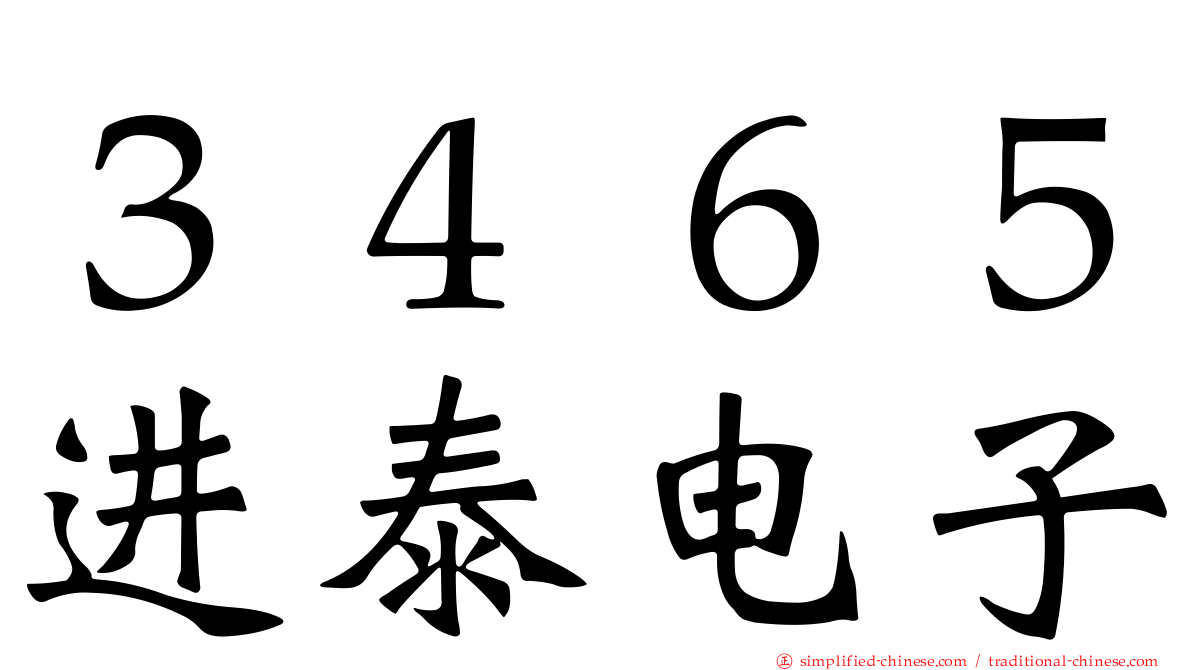 ３４６５进泰电子
