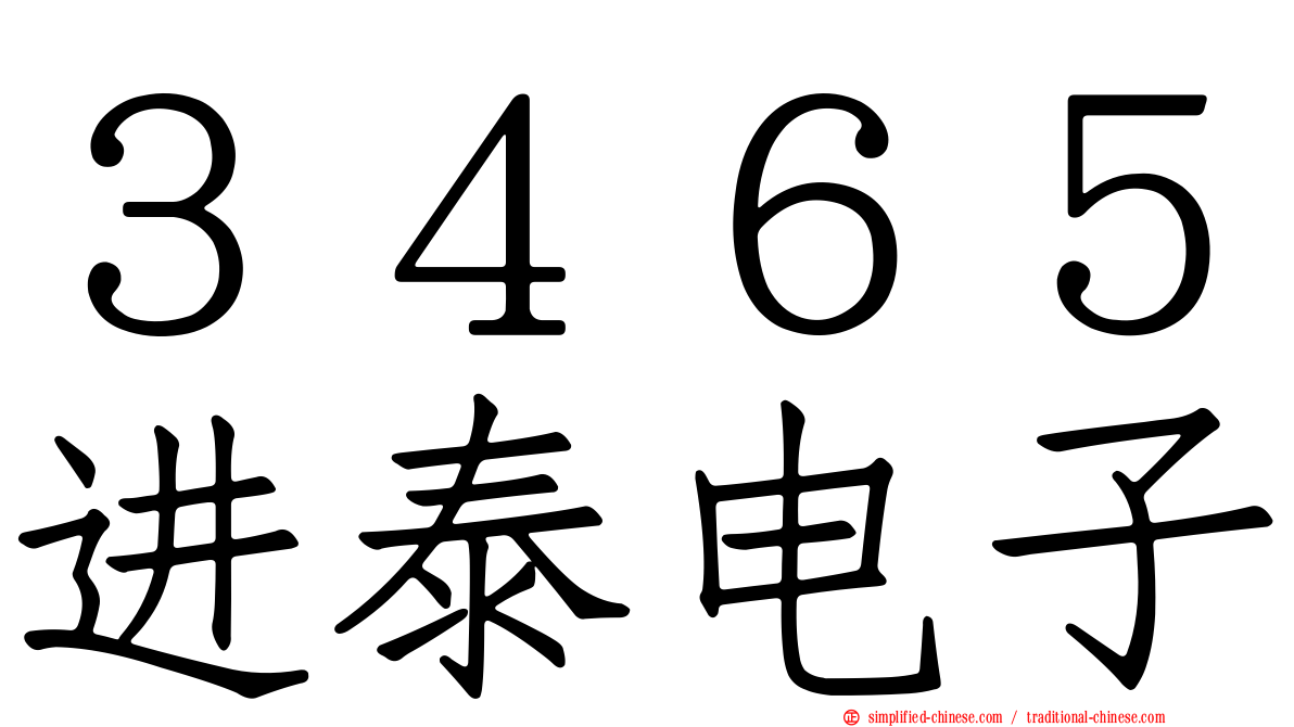 ３４６５进泰电子