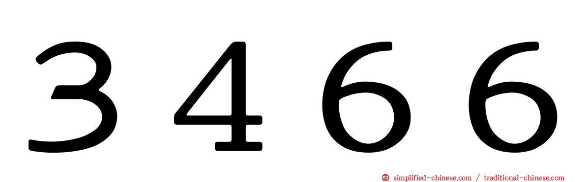 ３４６６