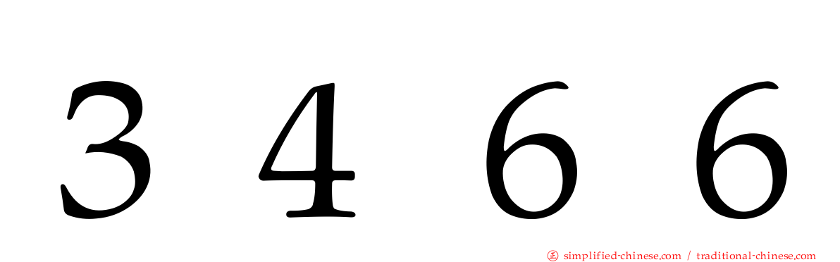 ３４６６