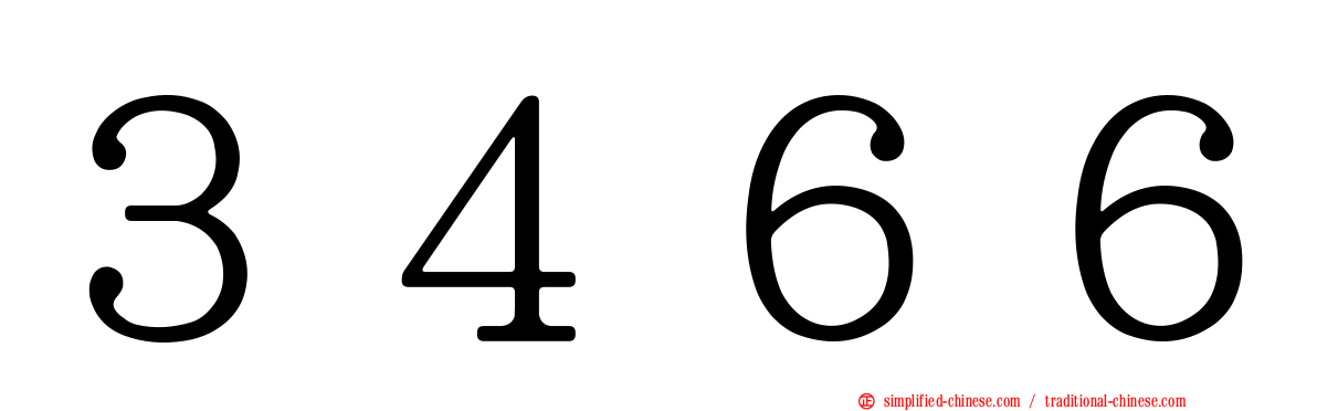 ３４６６