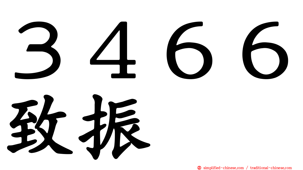 ３４６６致振