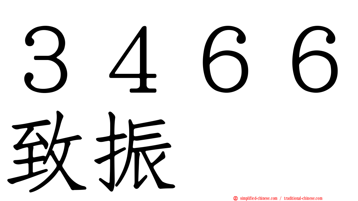 ３４６６致振