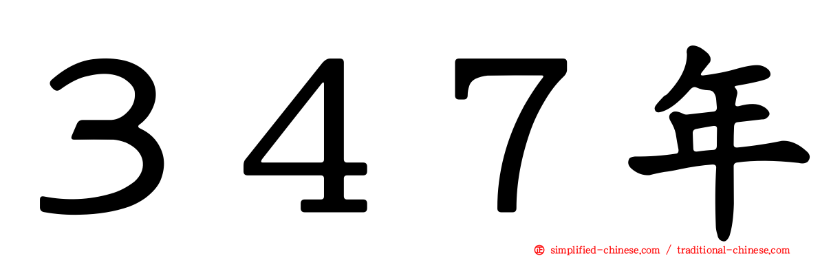 ３４７年