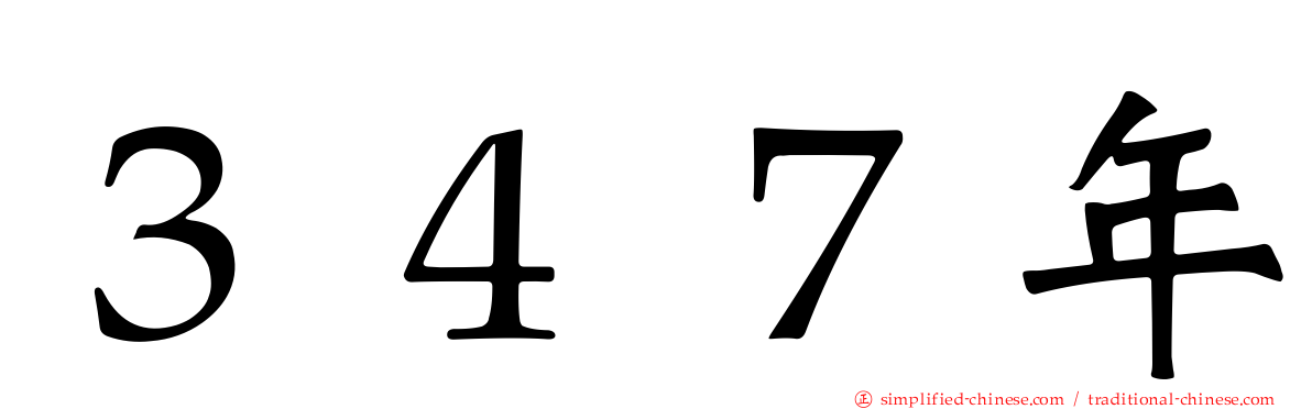３４７年