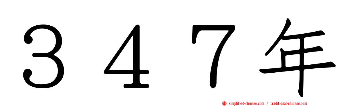３４７年