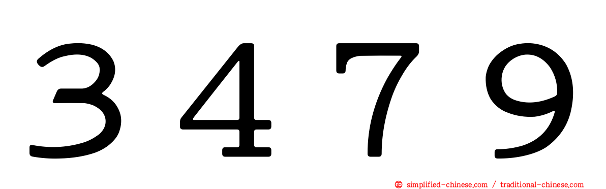 ３４７９