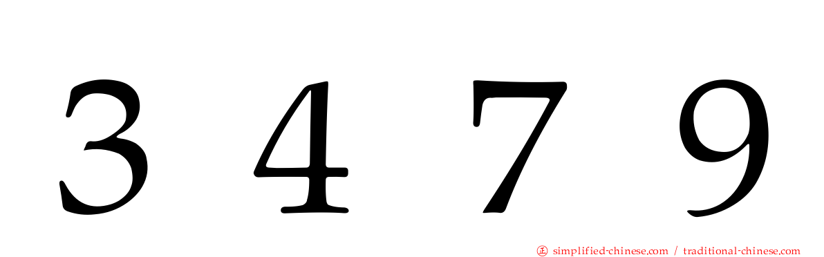 ３４７９