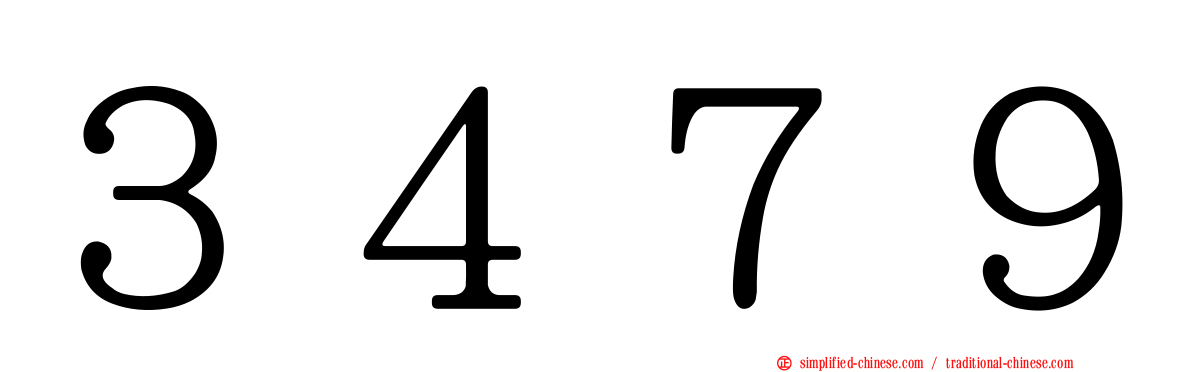 ３４７９