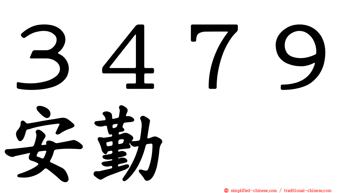 ３４７９安勤