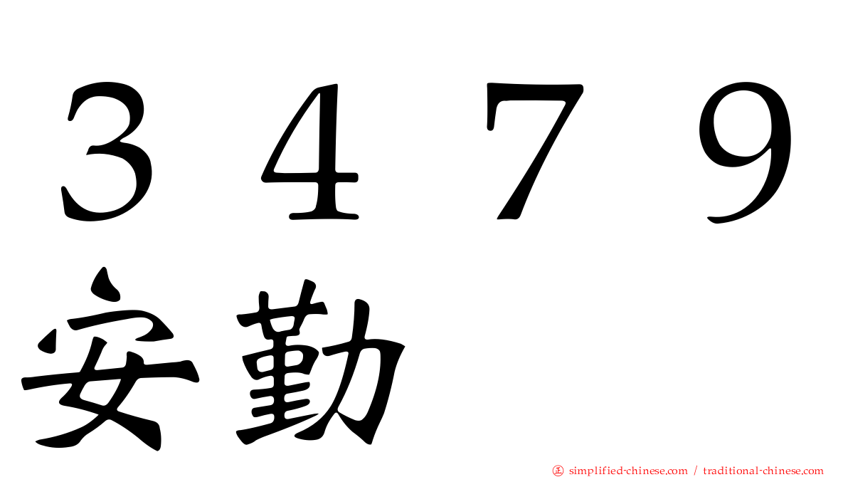 ３４７９安勤