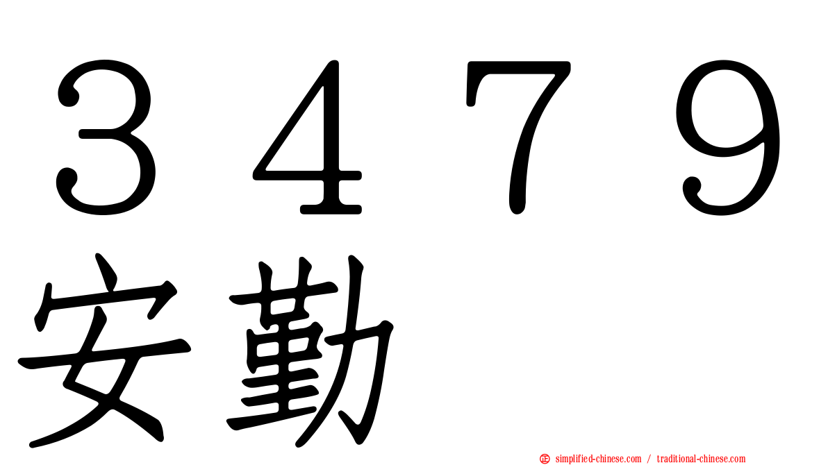 ３４７９安勤