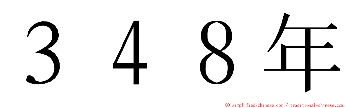 ３４８年 ming font