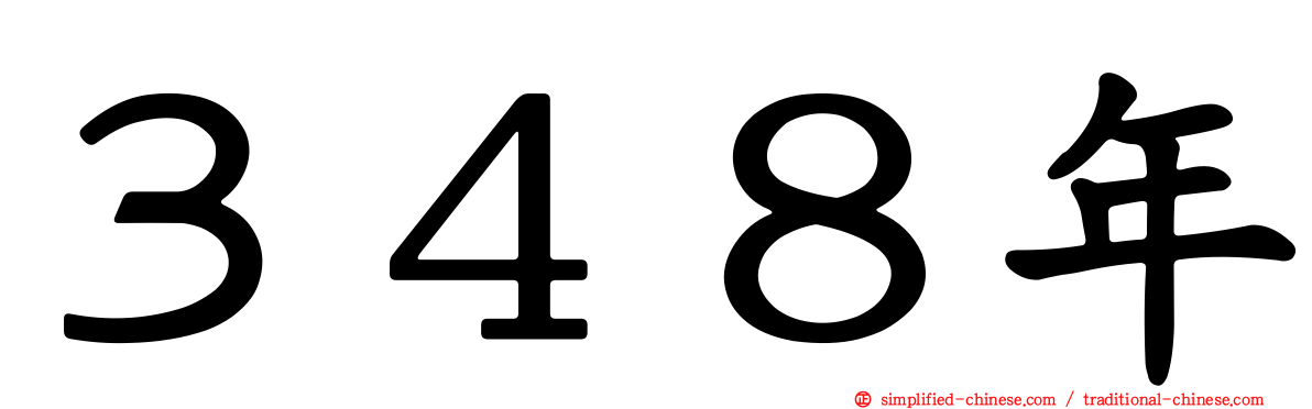 ３４８年