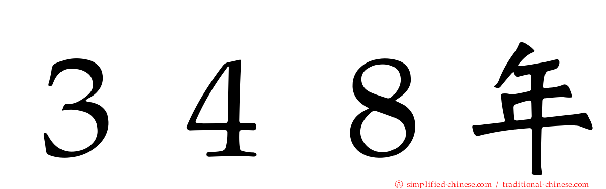 ３４８年