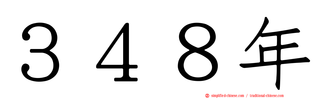 ３４８年