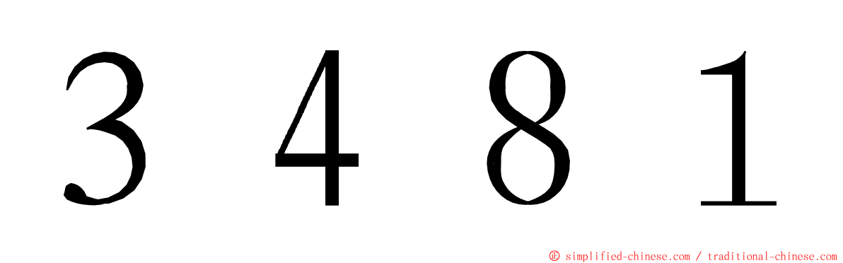 ３４８１ ming font