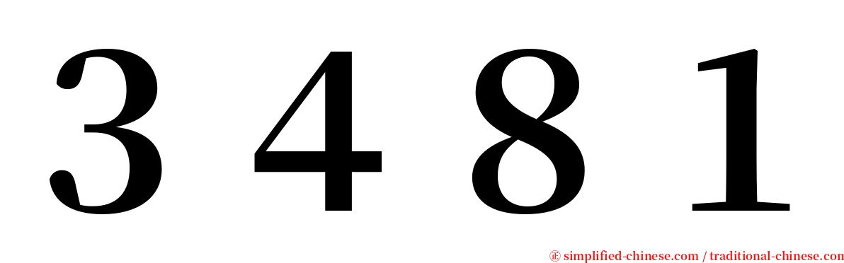 ３４８１ serif font
