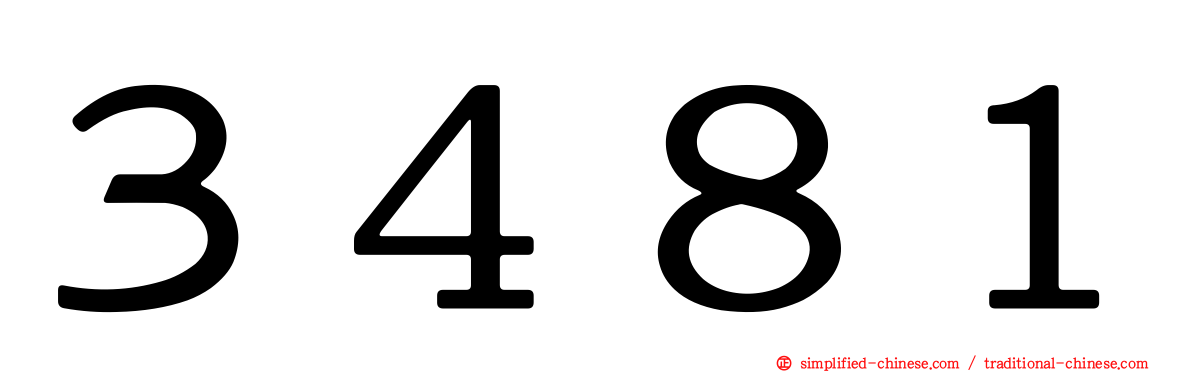 ３４８１