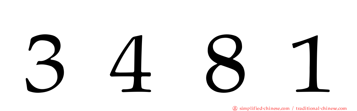 ３４８１