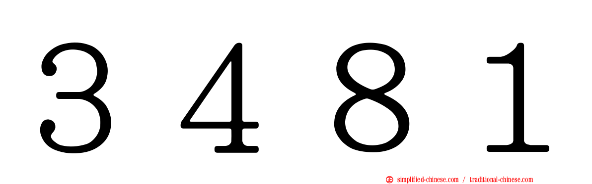 ３４８１