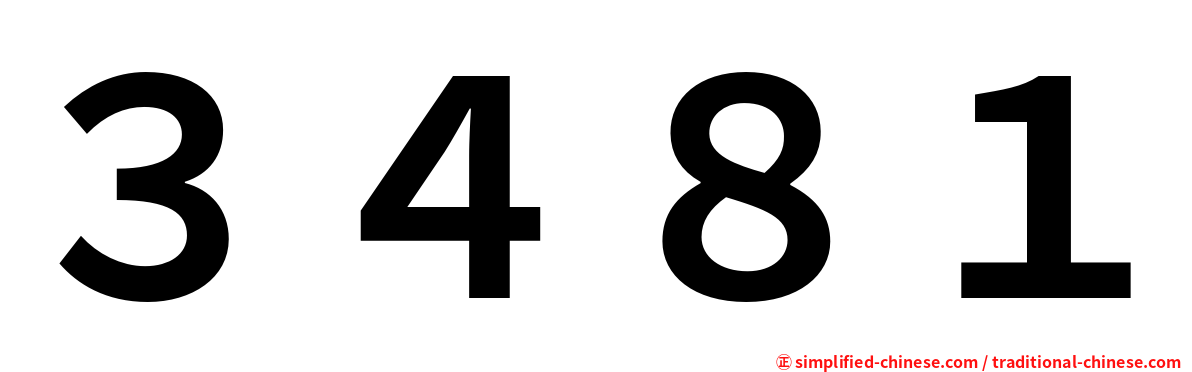 ３４８１