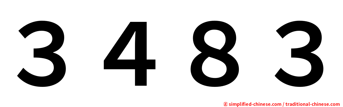 ３４８３