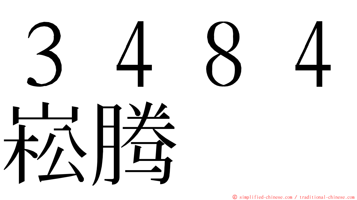３４８４崧腾 ming font