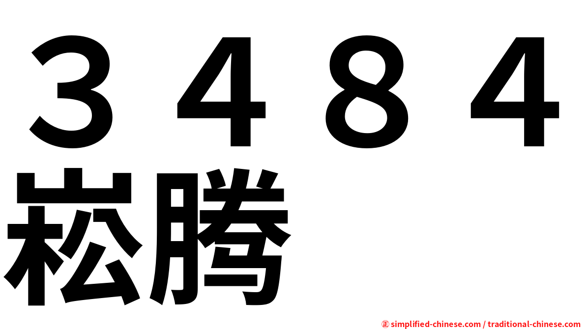 ３４８４崧腾
