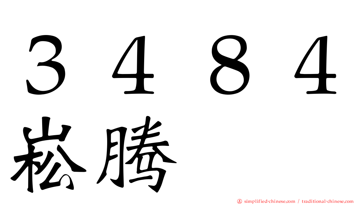 ３４８４崧腾