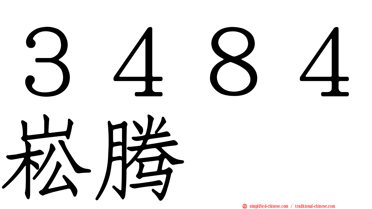 ３４８４崧腾