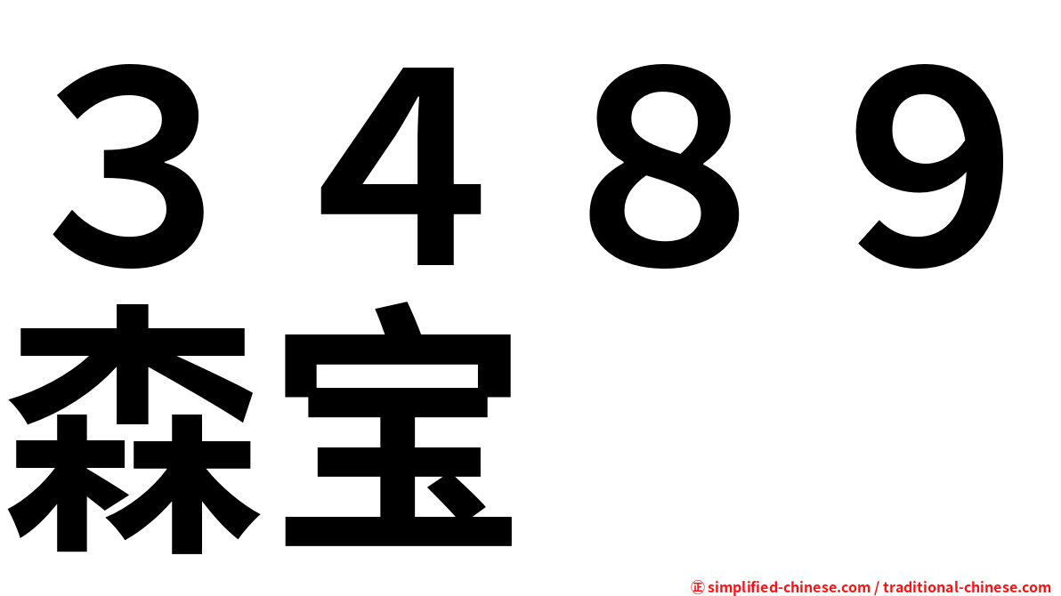 ３４８９森宝