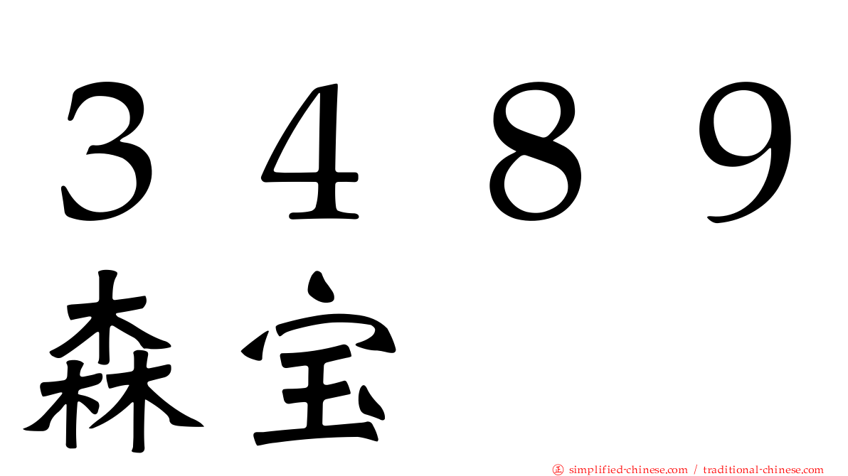 ３４８９森宝