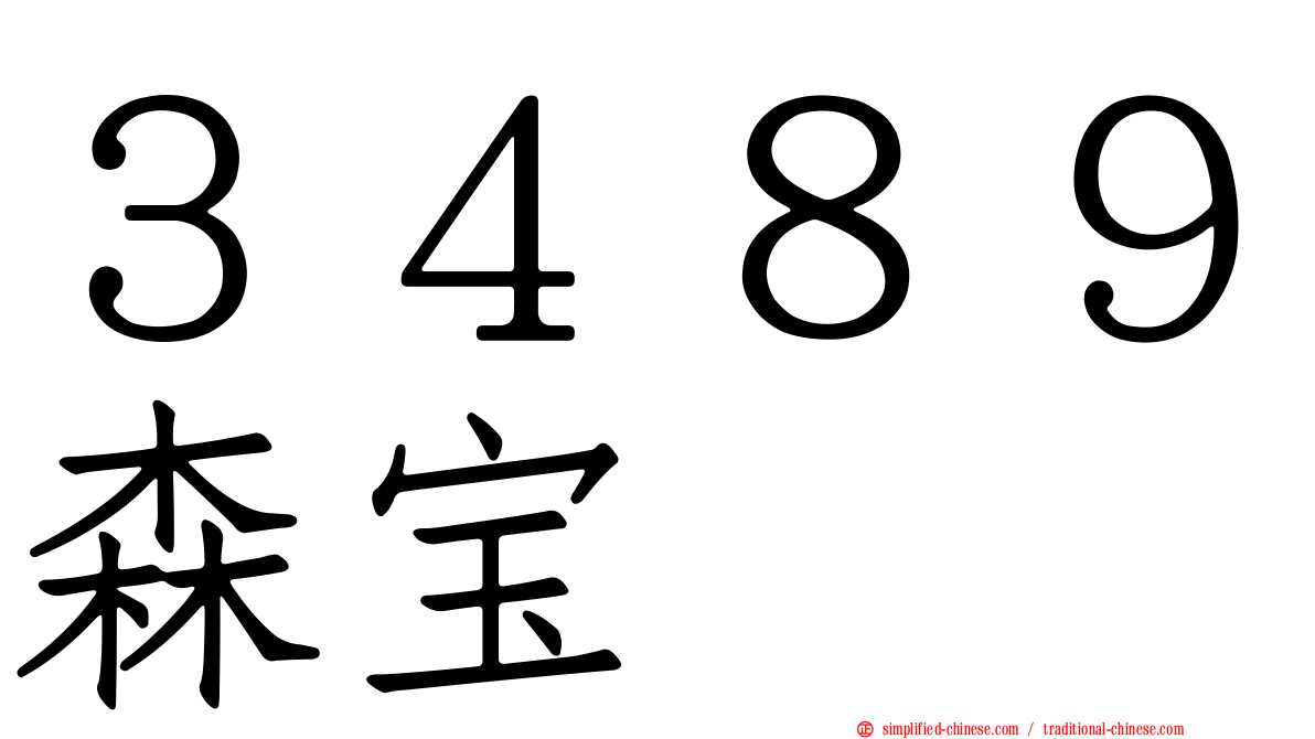 ３４８９森宝