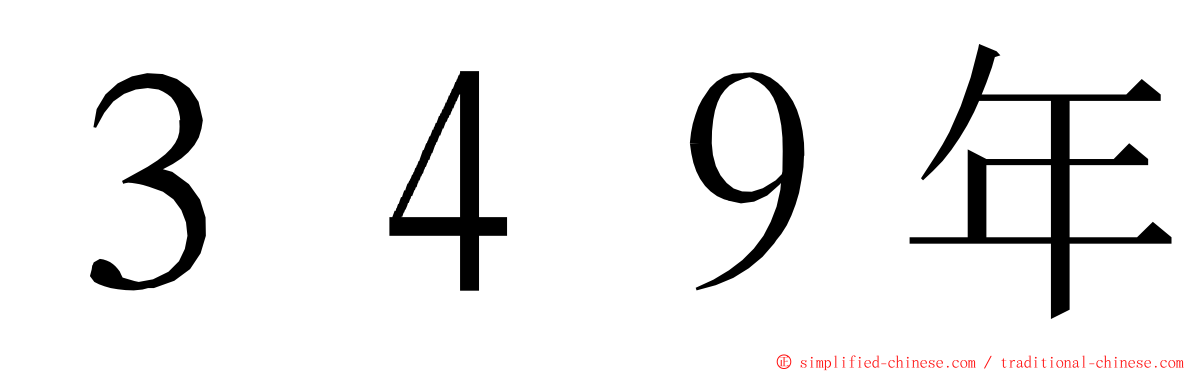 ３４９年 ming font