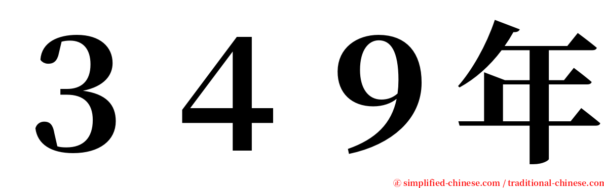 ３４９年 serif font