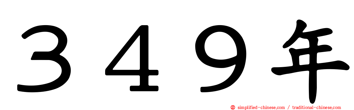 ３４９年