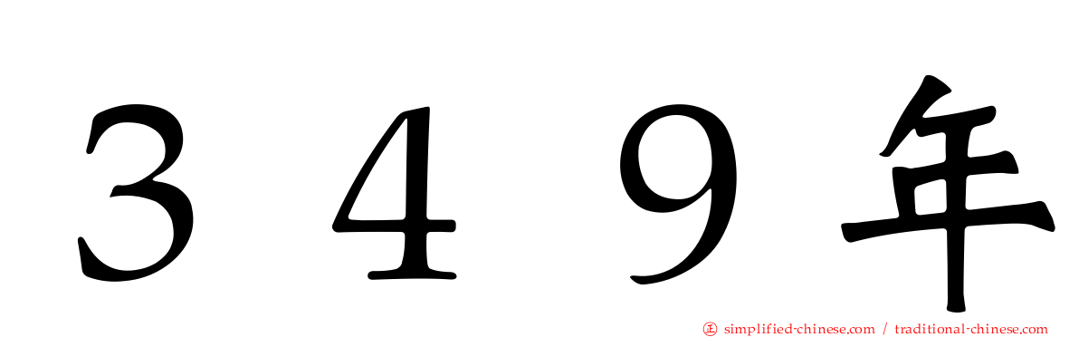 ３４９年